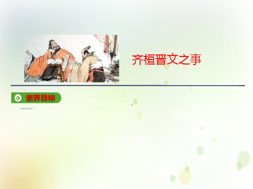 统编版高中语文必修下册教学课件：第一单元 第1课 齐桓晋文之事