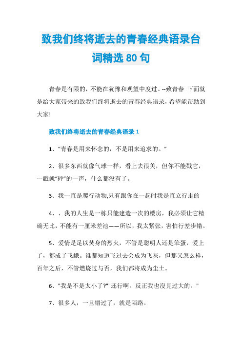 致我们终将逝去的青春经典语录台词精选80句