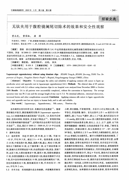 无钛夹用于腹腔镜阑尾切除术的效果和安全性观察