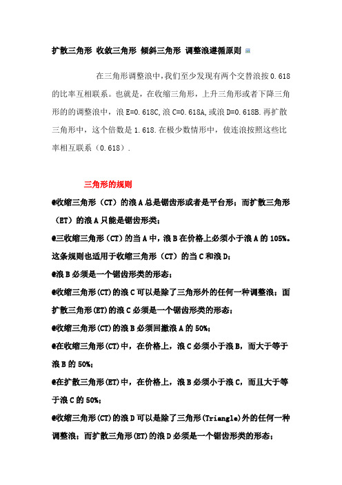 4.扩散三角形-收敛三角形-倾斜三角形-调整浪遵循原则