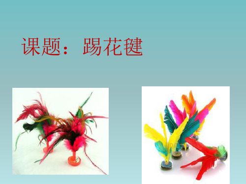 《踢花毽》课件