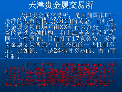 天津贵金属交易所PPT教学课件