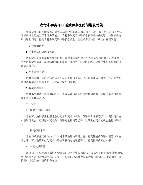 农村小学英语口语教学存在的问题及对策