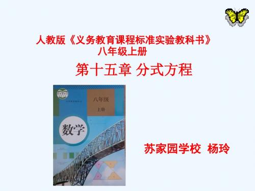 数学人教版八年级上册《分式方程》说课ppt