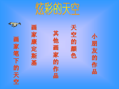 《炫彩的天空》PPT课件