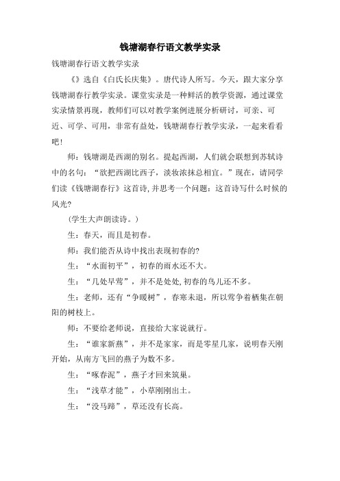 钱塘湖春行语文教学实录