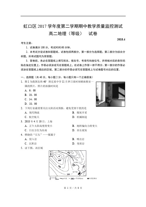 2017-2018学年虹口区地理高二等级考第二次模拟考试