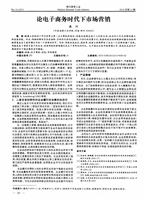 论电子商务时代下市场营销