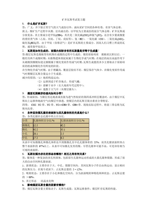 瓦斯考试复习题