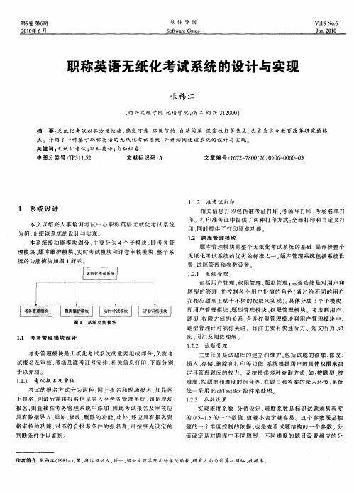 职称英语无纸化考试系统的设计与实现