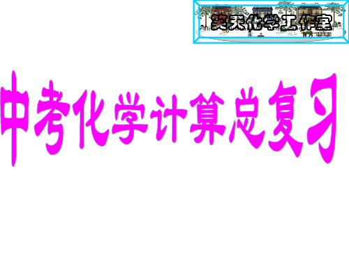 九年级化学化学计算专题复习(2019年10月整理)
