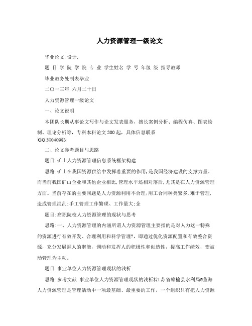 人力资源管理一级论文