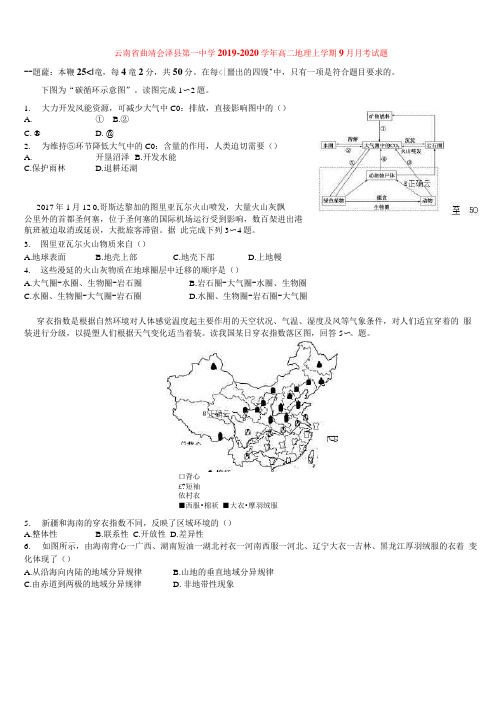云南省曲靖会泽县第一中学2019-2020学年高二地理上学期9月月考试题[附答案]