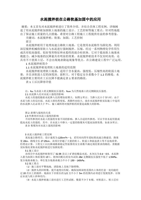 水泥搅拌桩在公路软基加固中的应用
