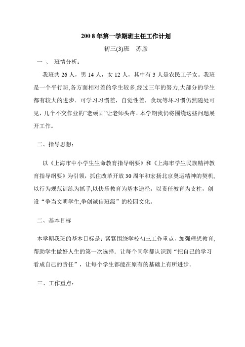 2008年第一学期班主任工作计划