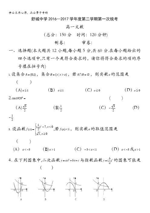 安徽省六安市舒城中学2016-2017学年高一下学期第一次统考文数试卷缺答案