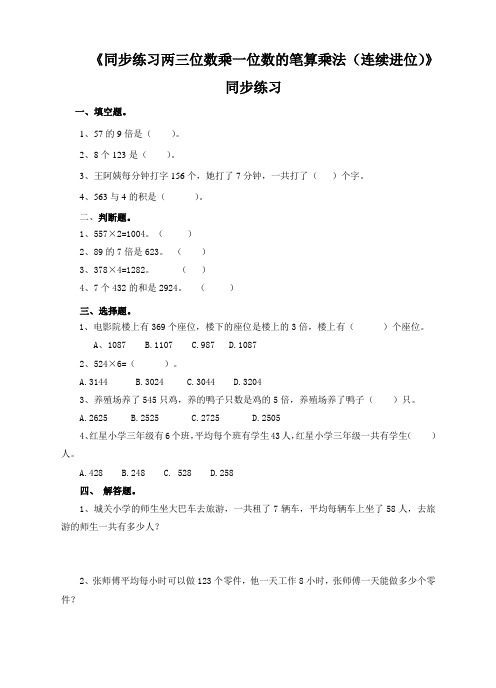 苏教版小学数学三年级上册《两三位数乘一位数的笔算乘法(连续进位)》同步练习