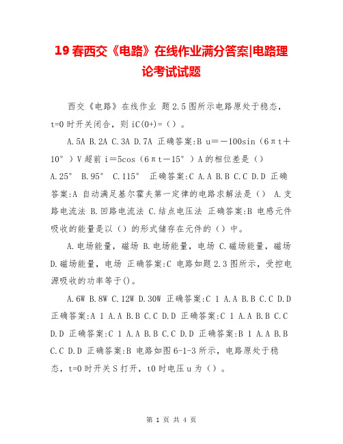 19春西交《电路》在线作业满分答案-电路理论考试试题