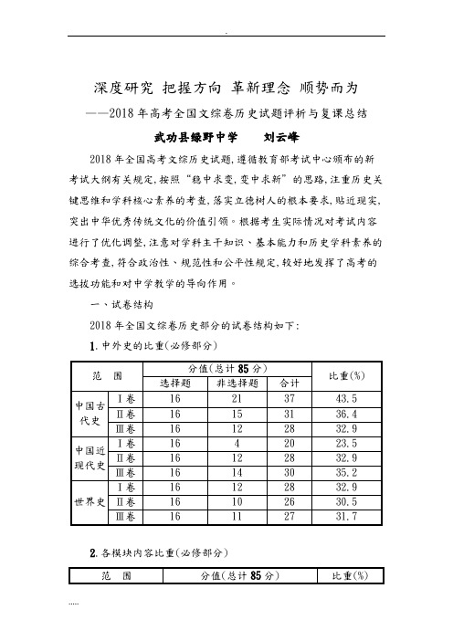 2018年高考全国文综卷历史试题评析复课总结