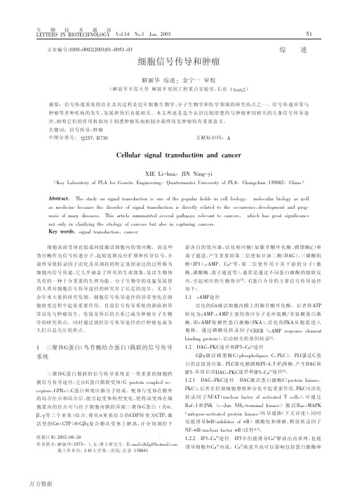 细胞信号传导和肿瘤
