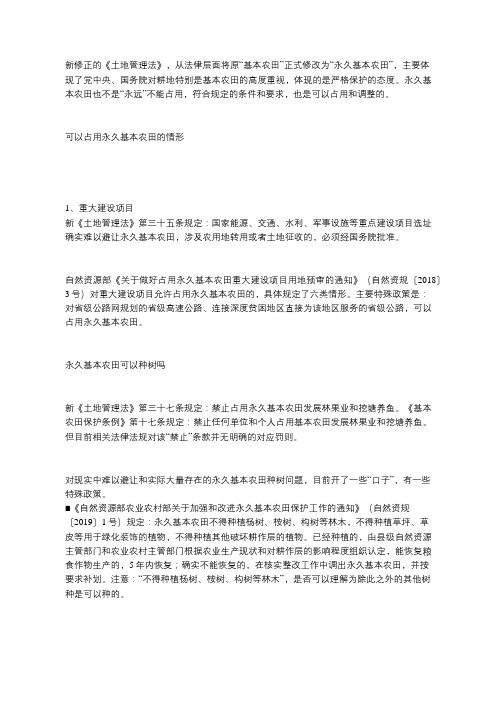 什么情形下可以占用和调整永久基本农田？