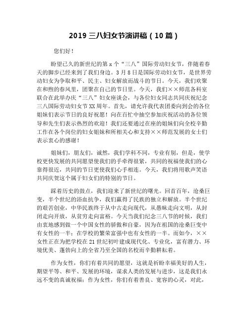 2019三八妇女节演讲稿(10篇)