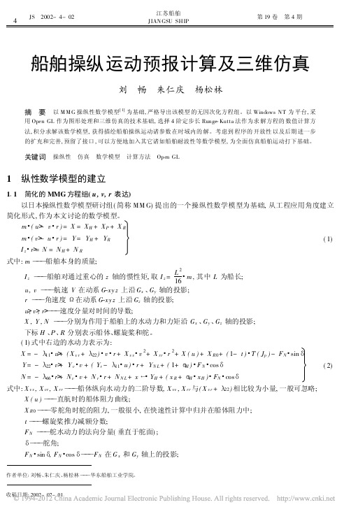 船舶操纵运动预报计算及三维仿真