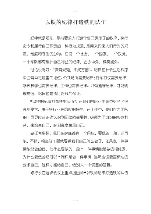 以铁的纪律打造铁的队伍
