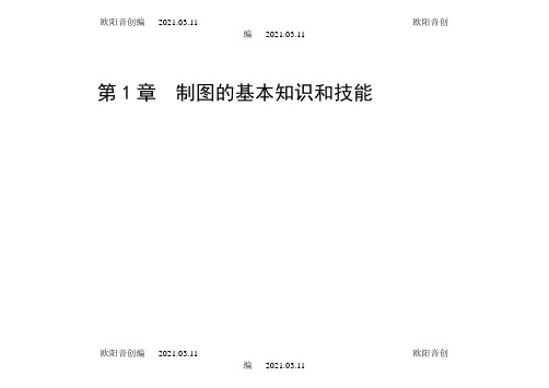 工程制图基础习题集答案)之欧阳音创编