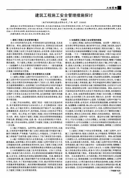 建筑工程施工安全管理措施探讨