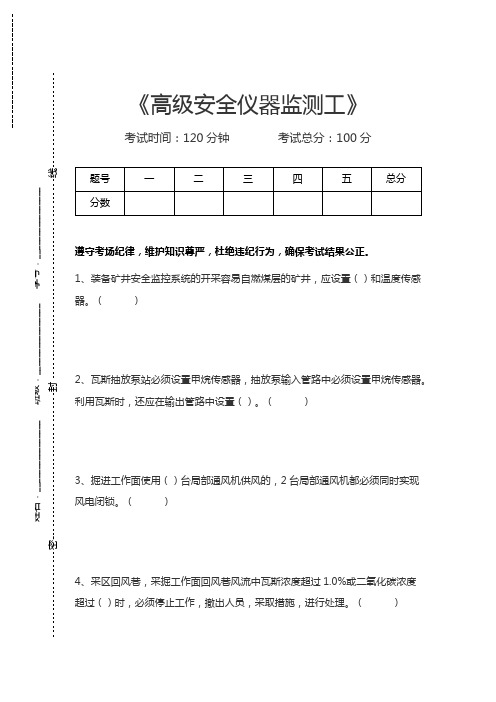 安全仪器监测工高级安全仪器监测工考试卷模拟考试题.docx