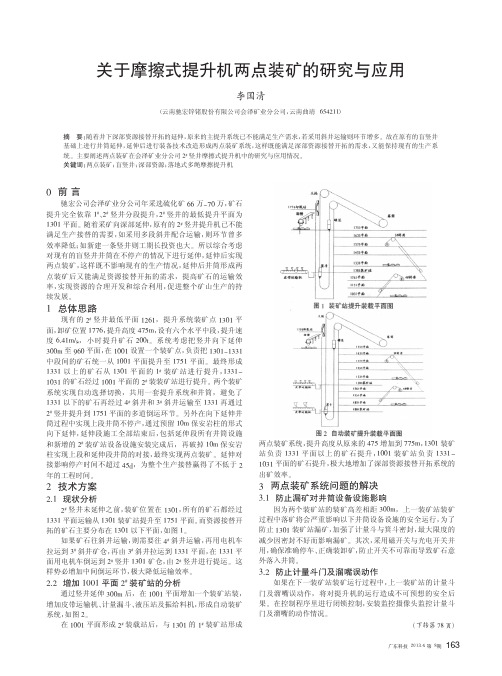 关于摩擦式提升机两点装矿的与应用