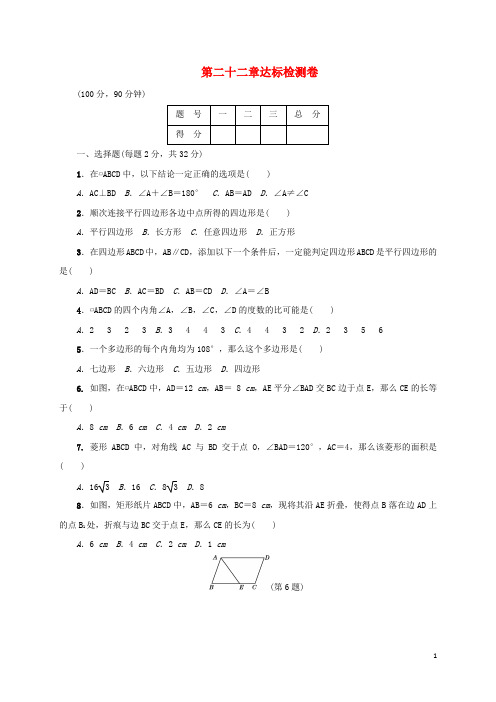 2022年春八年级数学下册第22章达标检测卷含解析新版冀教版