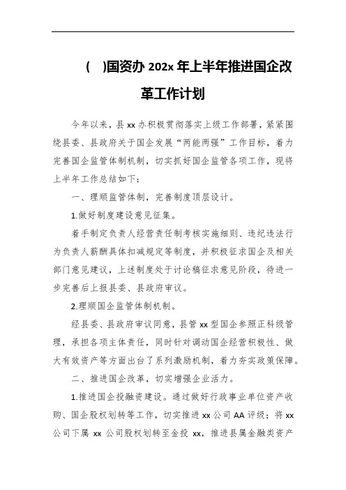 国资办202x年上半年推进国企改革工作计划