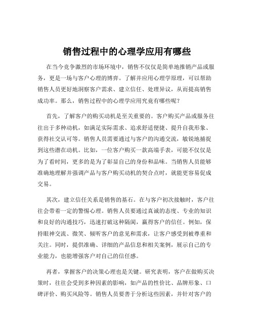 销售过程中的心理学应用有哪些