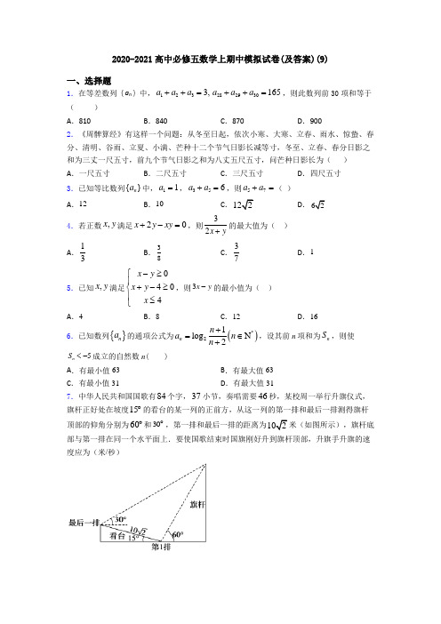 2020-2021高中必修五数学上期中模拟试卷(及答案)(9)