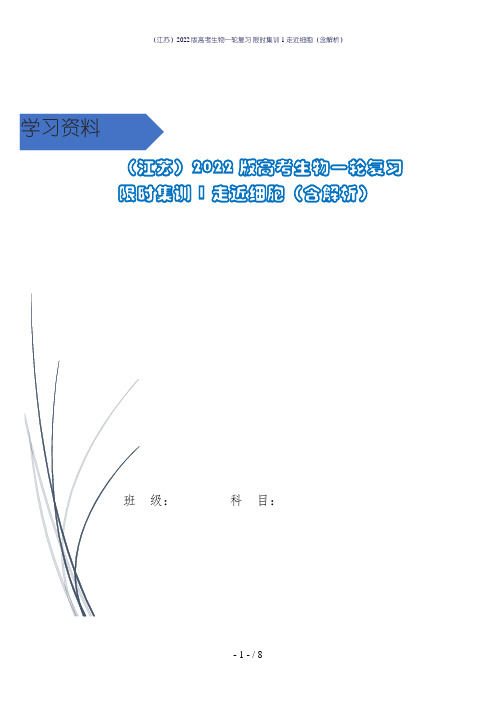 (江苏)2022版高考生物一轮复习 限时集训1 走近细胞(含解析)