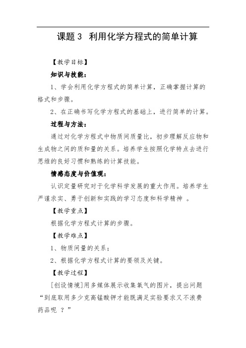 人教版化学九年级上册 5.3 利用化学方程式的简单计算 教案