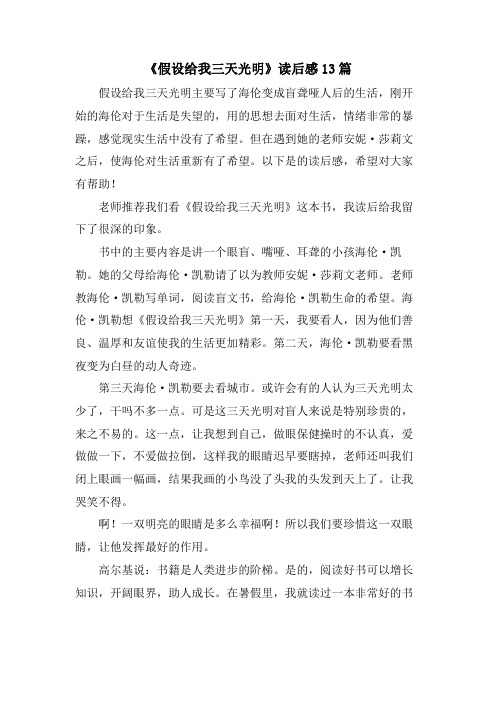 《假如给我三天光明》读后感13篇