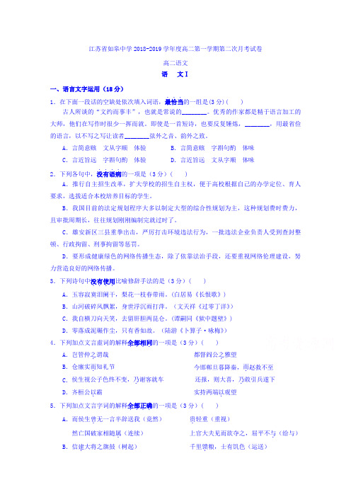 江苏省如皋中学2018-2019学年高二上学期第二次月考语文试题