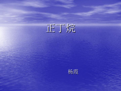 正丁烷相关资料