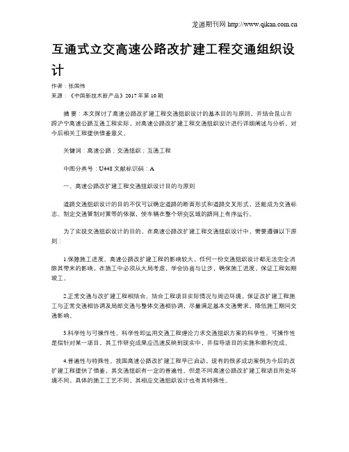 互通式立交高速公路改扩建工程交通组织设计