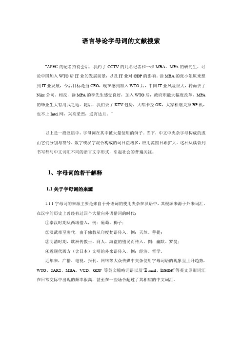 语言导论字母词的文献搜索