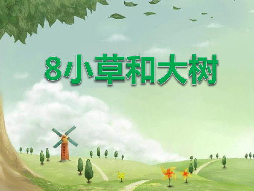 小学六年级上册语文《小草和大树》公开课课件PPT