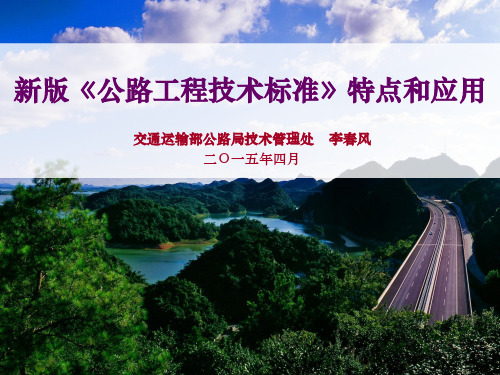 新版《公路工程技术标准》宣贯-特点和应用