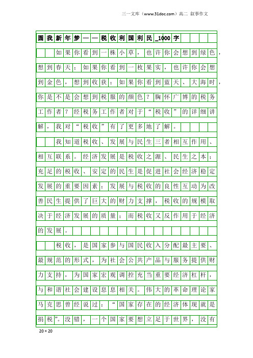 高二叙事作文：圆我新年梦——税收利国利民_1000字