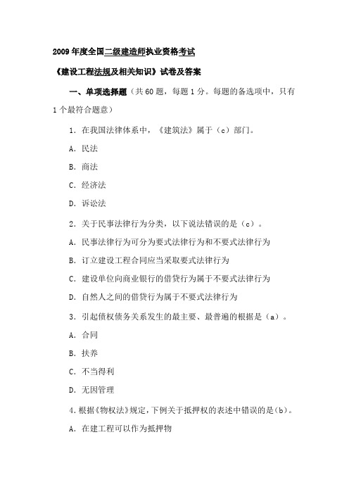 2009年度全国二级建造师执业资格考试(法律法规)