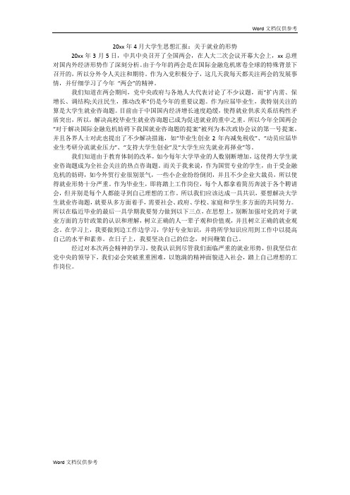 20xx年4月大学生思想汇报：关于就业的形势