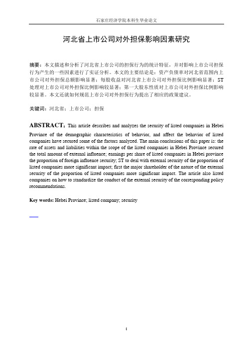 河北省上市公司对外担保影响因素研究