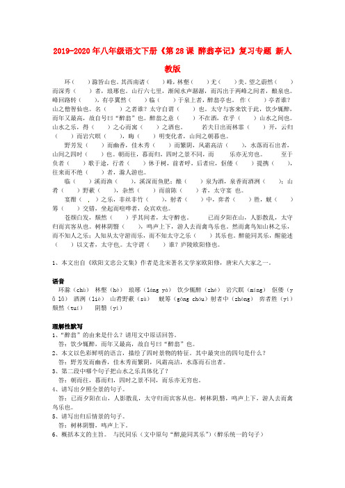 2019-2020年八年级语文下册《第28课 醉翁亭记》复习专题 新人教版